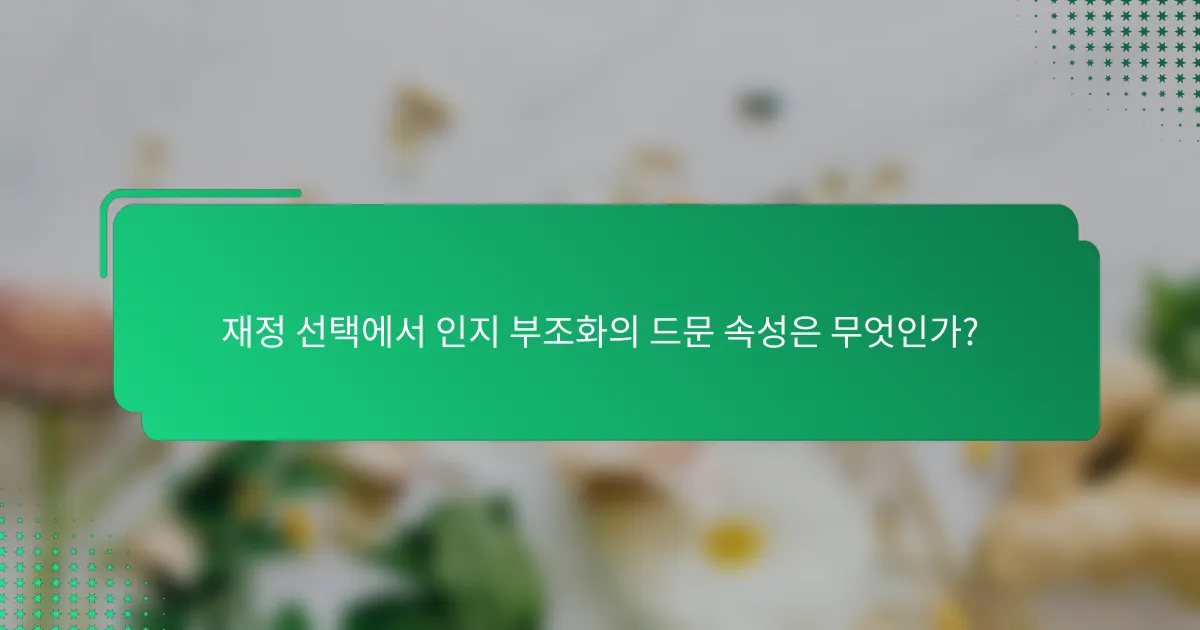 재정 선택에서 인지 부조화의 드문 속성은 무엇인가?