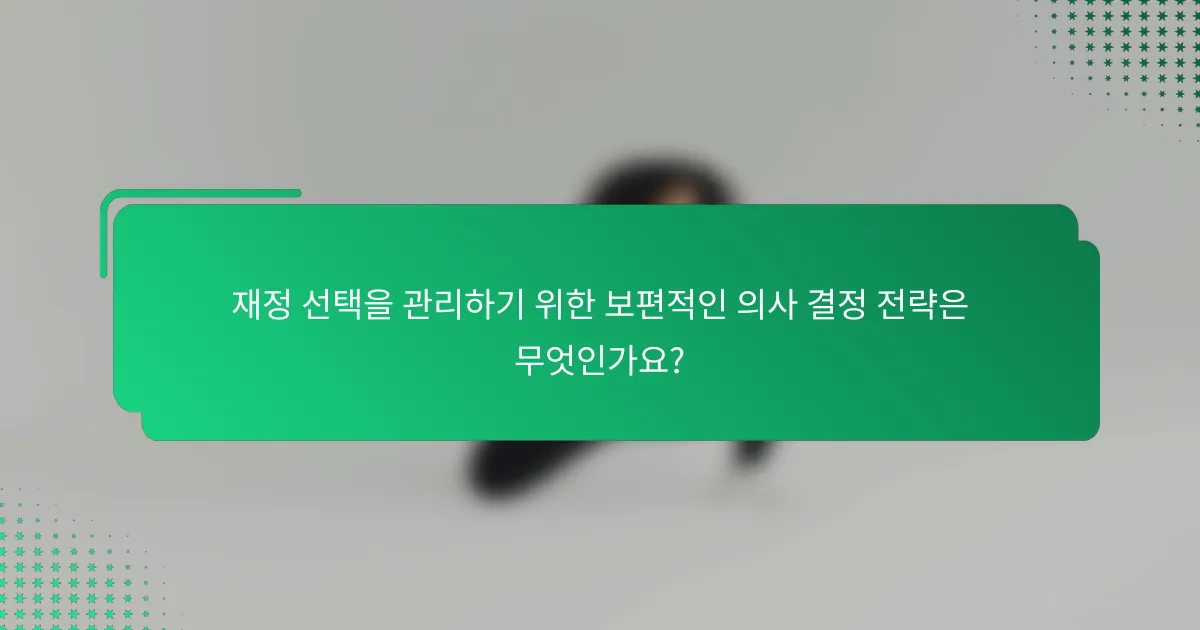 재정 선택을 관리하기 위한 보편적인 의사 결정 전략은 무엇인가요?