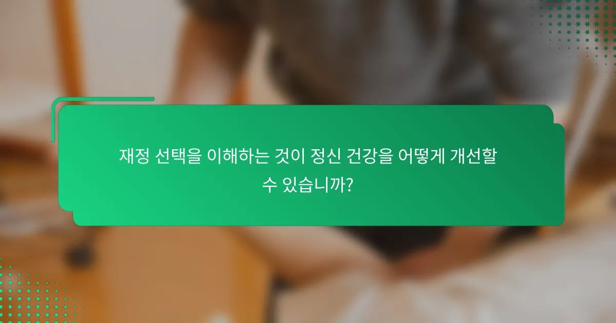 재정 선택을 이해하는 것이 정신 건강을 어떻게 개선할 수 있습니까?