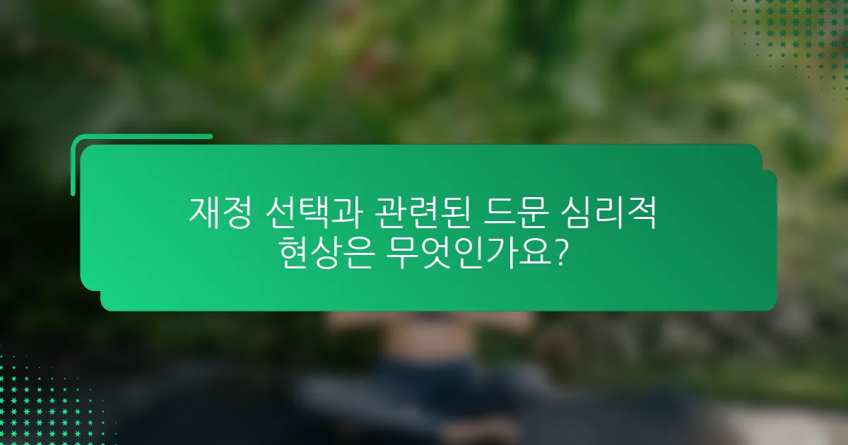 재정 선택과 관련된 드문 심리적 현상은 무엇인가요?