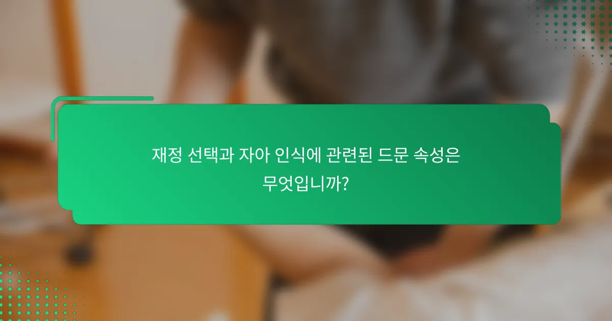 재정 선택과 자아 인식에 관련된 드문 속성은 무엇입니까?