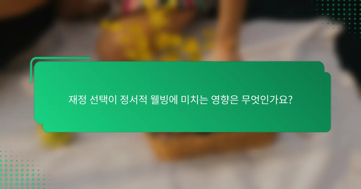 재정 선택이 정서적 웰빙에 미치는 영향은 무엇인가요?