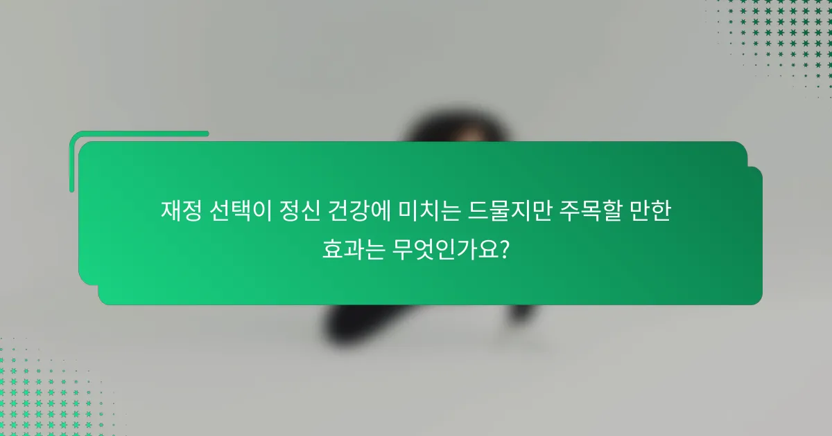 재정 선택이 정신 건강에 미치는 드물지만 주목할 만한 효과는 무엇인가요?