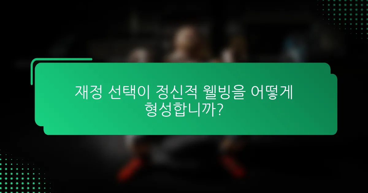 재정 선택이 정신적 웰빙을 어떻게 형성합니까?