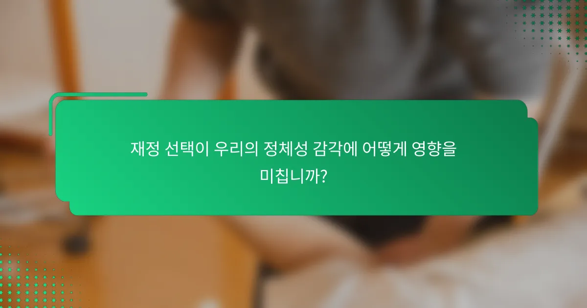 재정 선택이 우리의 정체성 감각에 어떻게 영향을 미칩니까?