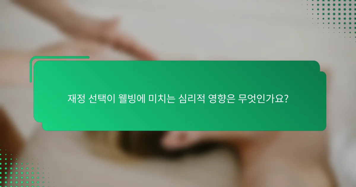 재정 선택이 웰빙에 미치는 심리적 영향은 무엇인가요?