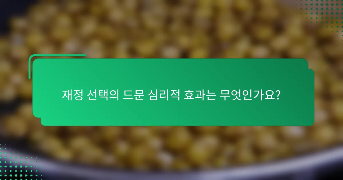 재정 선택의 드문 심리적 효과는 무엇인가요?