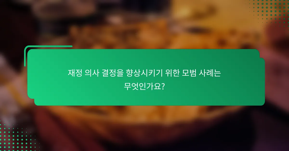 재정 의사 결정을 향상시키기 위한 모범 사례는 무엇인가요?