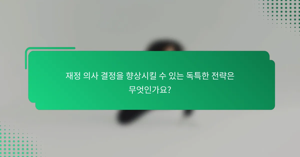 재정 의사 결정을 향상시킬 수 있는 독특한 전략은 무엇인가요?