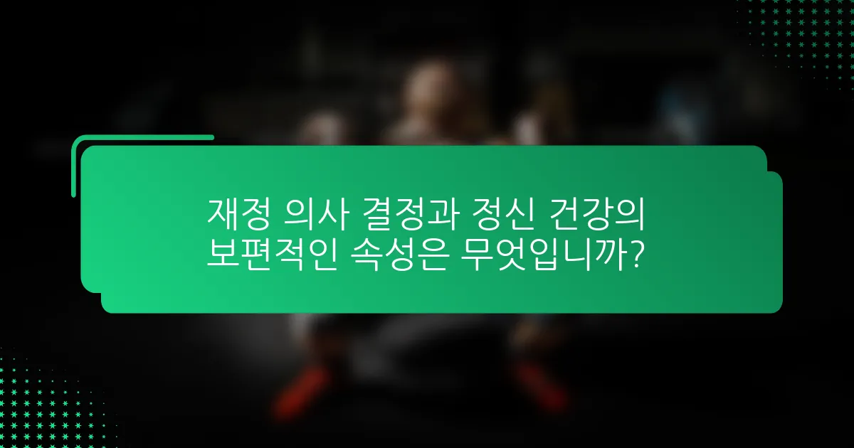 재정 의사 결정과 정신 건강의 보편적인 속성은 무엇입니까?