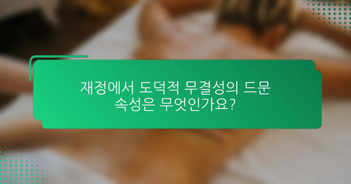 재정에서 도덕적 무결성의 드문 속성은 무엇인가요?