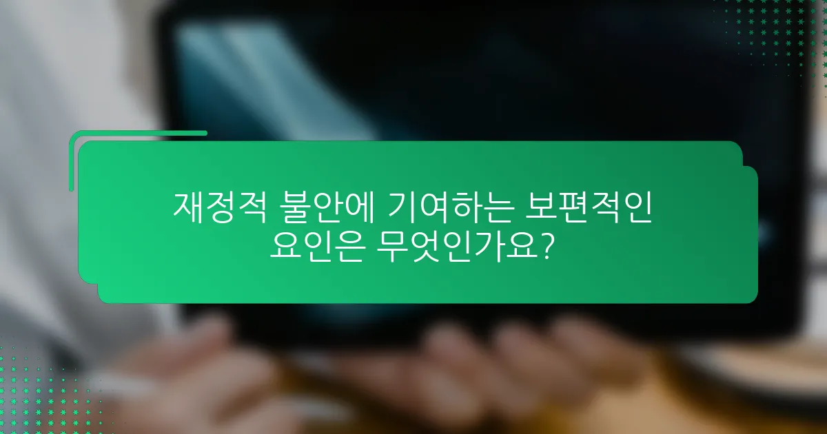 재정적 불안에 기여하는 보편적인 요인은 무엇인가요?