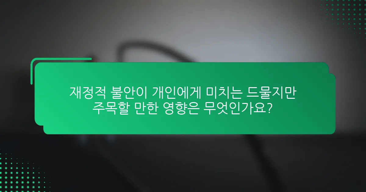 재정적 불안이 개인에게 미치는 드물지만 주목할 만한 영향은 무엇인가요?