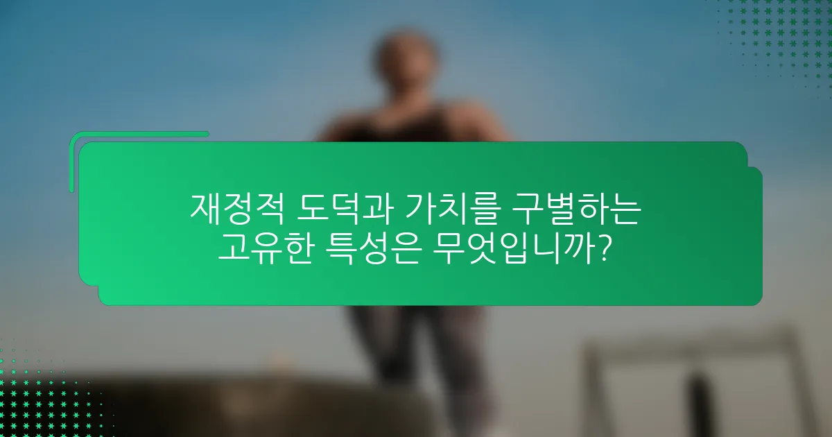 재정적 도덕과 가치를 구별하는 고유한 특성은 무엇입니까?
