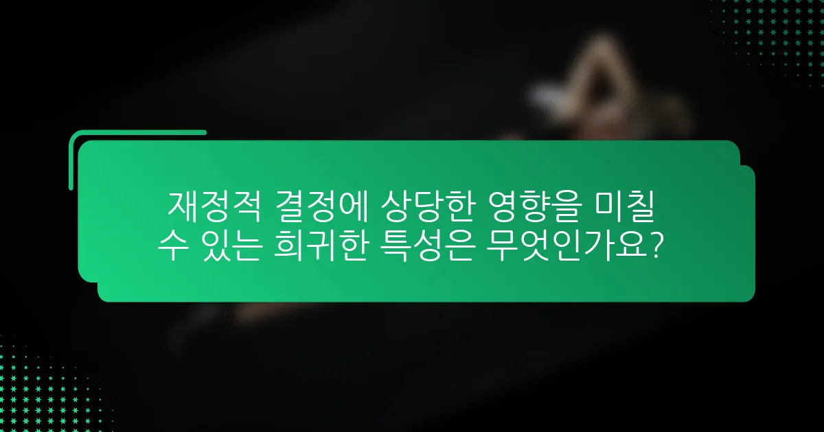 재정적 결정에 상당한 영향을 미칠 수 있는 희귀한 특성은 무엇인가요?