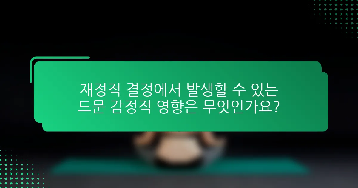 재정적 결정에서 발생할 수 있는 드문 감정적 영향은 무엇인가요?