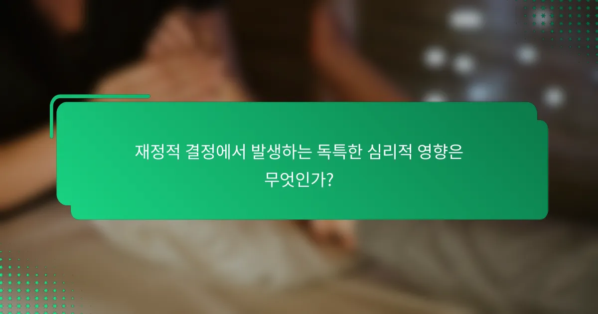 재정적 결정에서 발생하는 독특한 심리적 영향은 무엇인가?