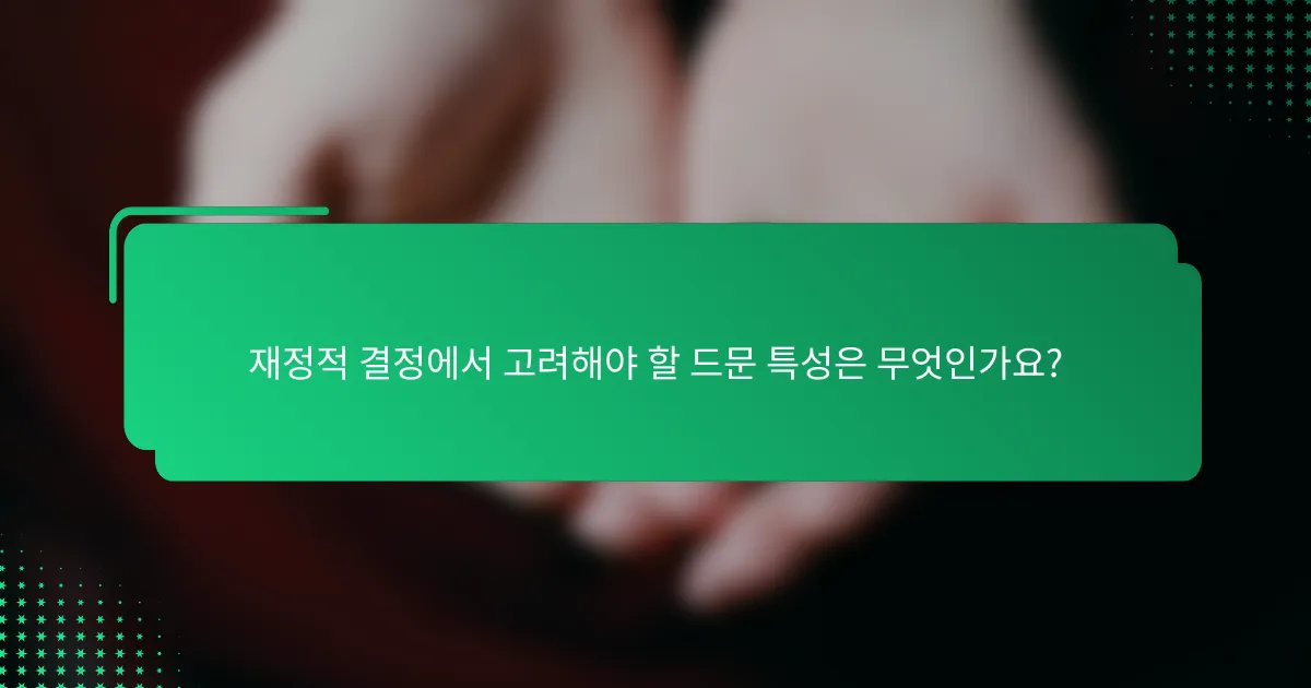 재정적 결정에서 고려해야 할 드문 특성은 무엇인가요?