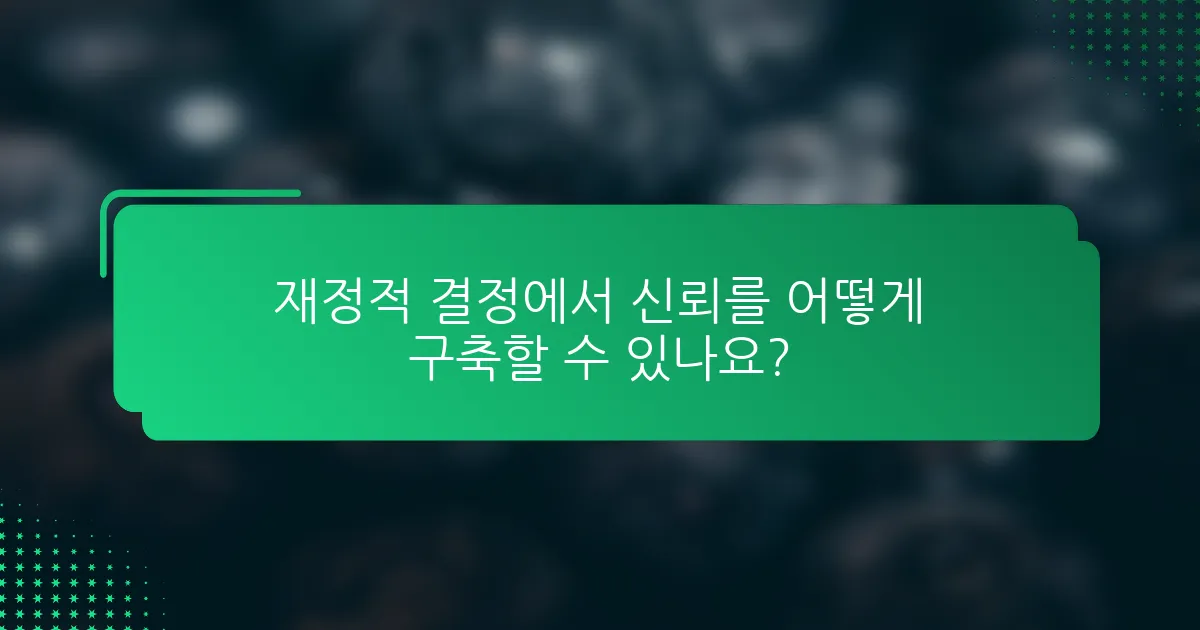 재정적 결정에서 신뢰를 어떻게 구축할 수 있나요?