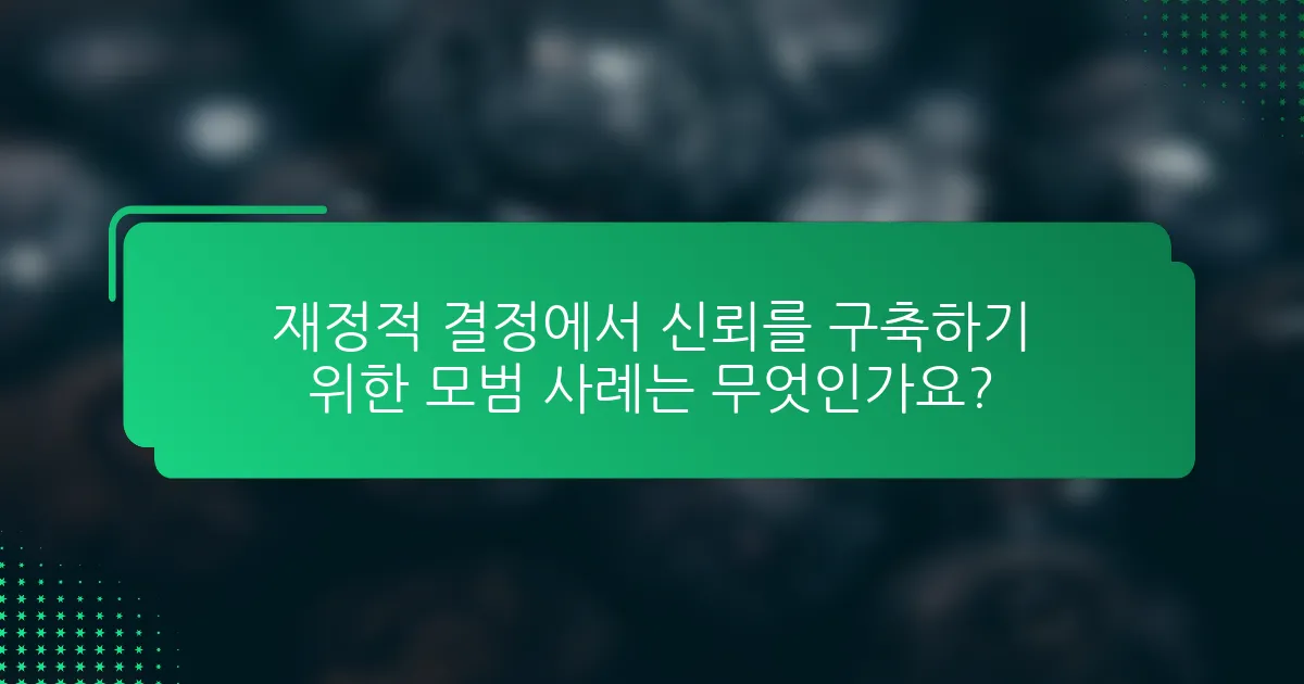 재정적 결정에서 신뢰를 구축하기 위한 모범 사례는 무엇인가요?