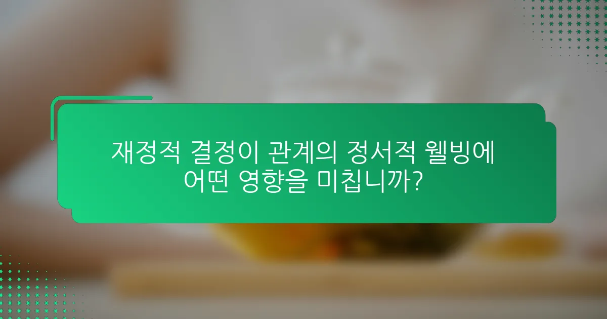 재정적 결정이 관계의 정서적 웰빙에 어떤 영향을 미칩니까?