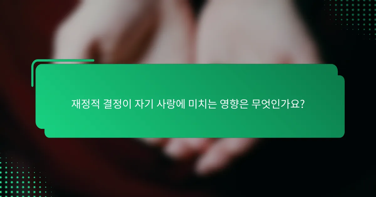 재정적 결정이 자기 사랑에 미치는 영향은 무엇인가요?