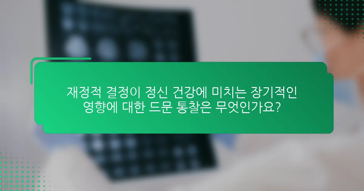 재정적 결정이 정신 건강에 미치는 장기적인 영향에 대한 드문 통찰은 무엇인가요?