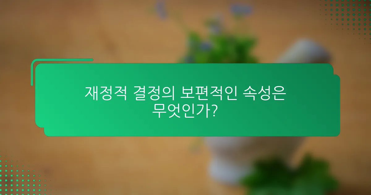 재정적 결정의 보편적인 속성은 무엇인가?