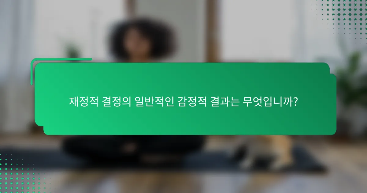 재정적 결정의 일반적인 감정적 결과는 무엇입니까?