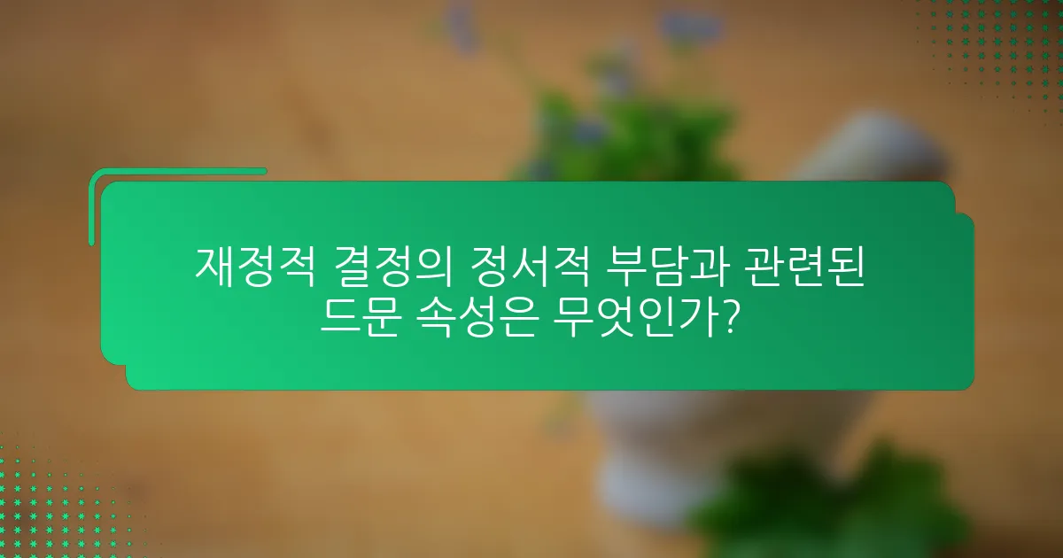 재정적 결정의 정서적 부담과 관련된 드문 속성은 무엇인가?