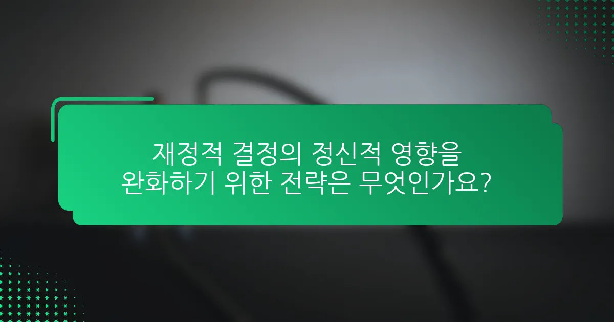 재정적 결정의 정신적 영향을 완화하기 위한 전략은 무엇인가요?