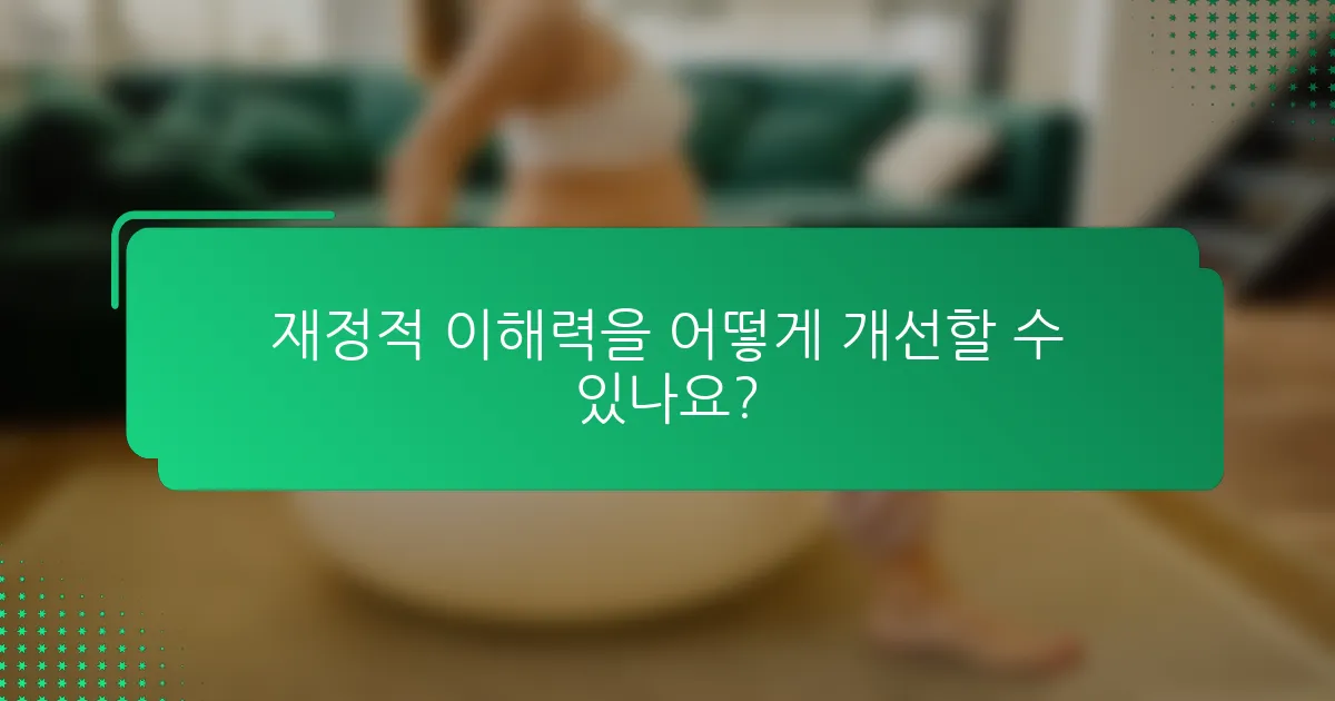 재정적 이해력을 어떻게 개선할 수 있나요?