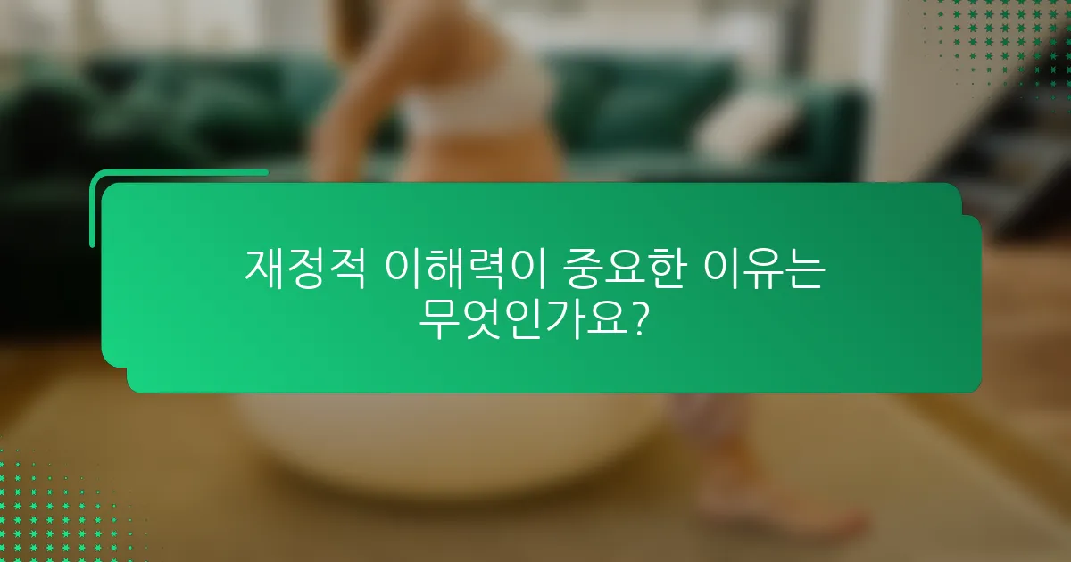 재정적 이해력이 중요한 이유는 무엇인가요?