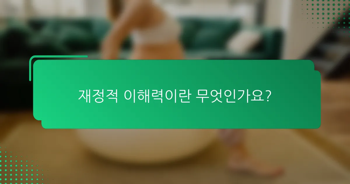 재정적 이해력이란 무엇인가요?