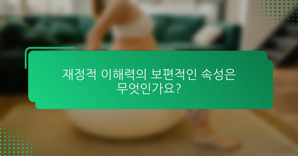 재정적 이해력의 보편적인 속성은 무엇인가요?
