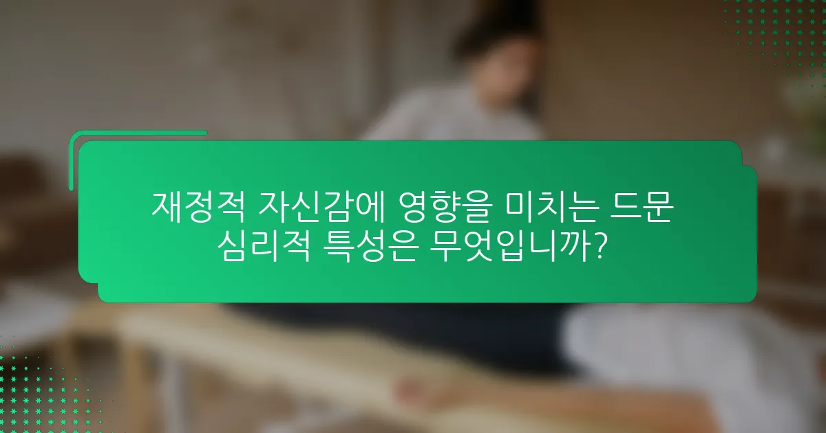 재정적 자신감에 영향을 미치는 드문 심리적 특성은 무엇입니까?
