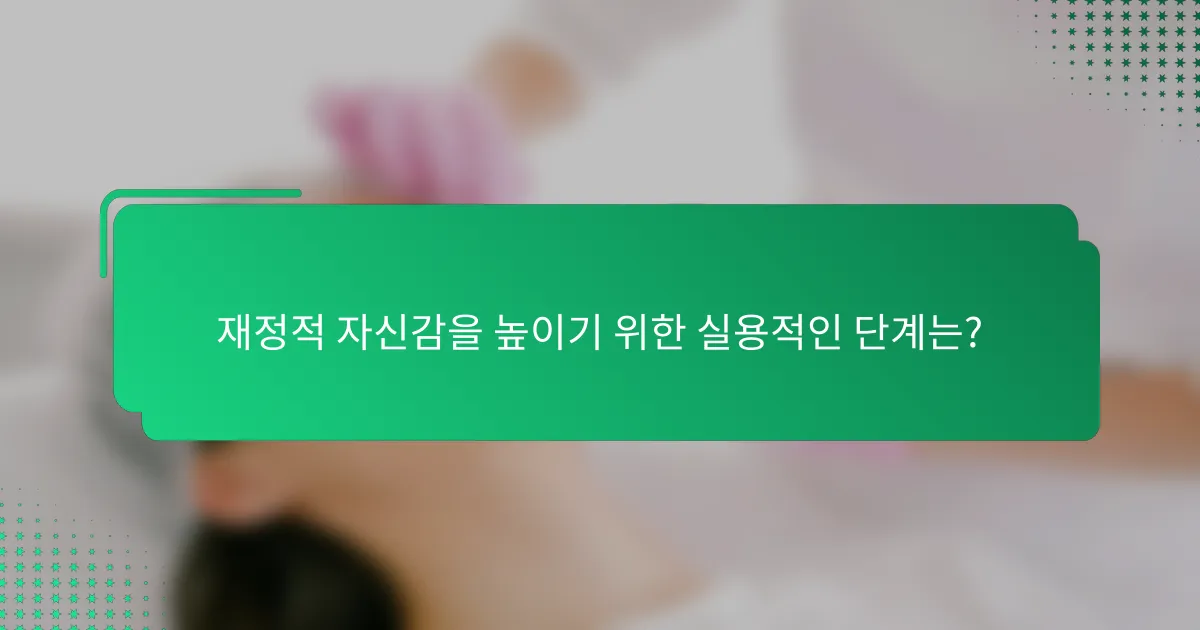 재정적 자신감을 높이기 위한 실용적인 단계는?