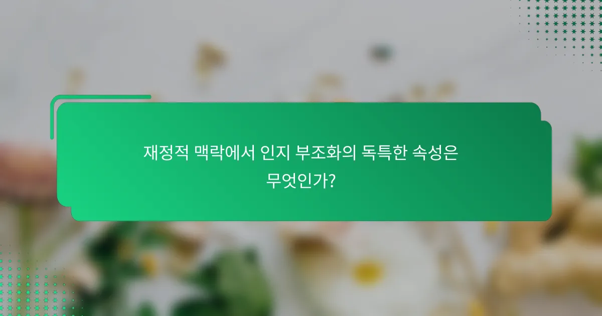 재정적 맥락에서 인지 부조화의 독특한 속성은 무엇인가?