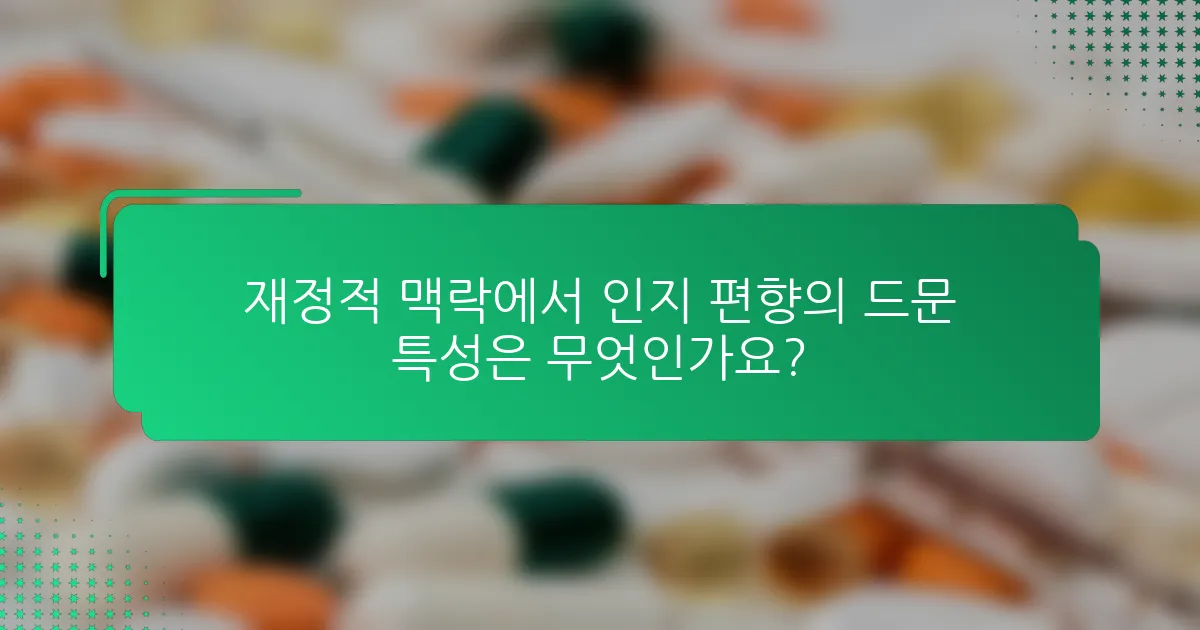 재정적 맥락에서 인지 편향의 드문 특성은 무엇인가요?