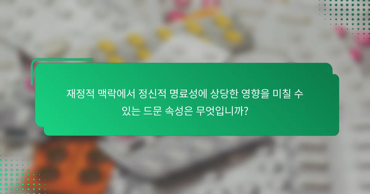 재정적 맥락에서 정신적 명료성에 상당한 영향을 미칠 수 있는 드문 속성은 무엇입니까?