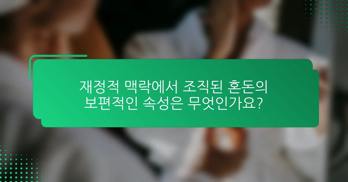 재정적 맥락에서 조직된 혼돈의 보편적인 속성은 무엇인가요?