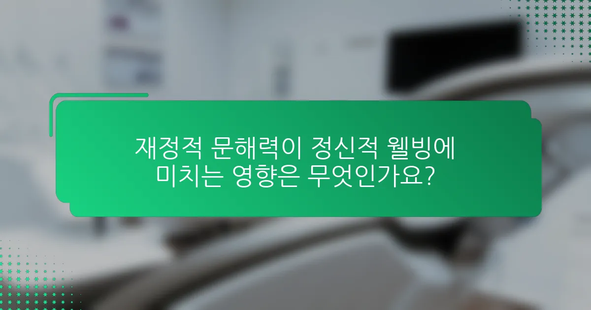 재정적 문해력이 정신적 웰빙에 미치는 영향은 무엇인가요?