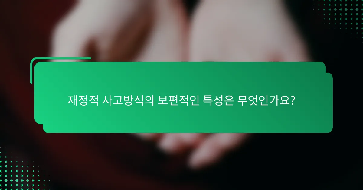 재정적 사고방식의 보편적인 특성은 무엇인가요?