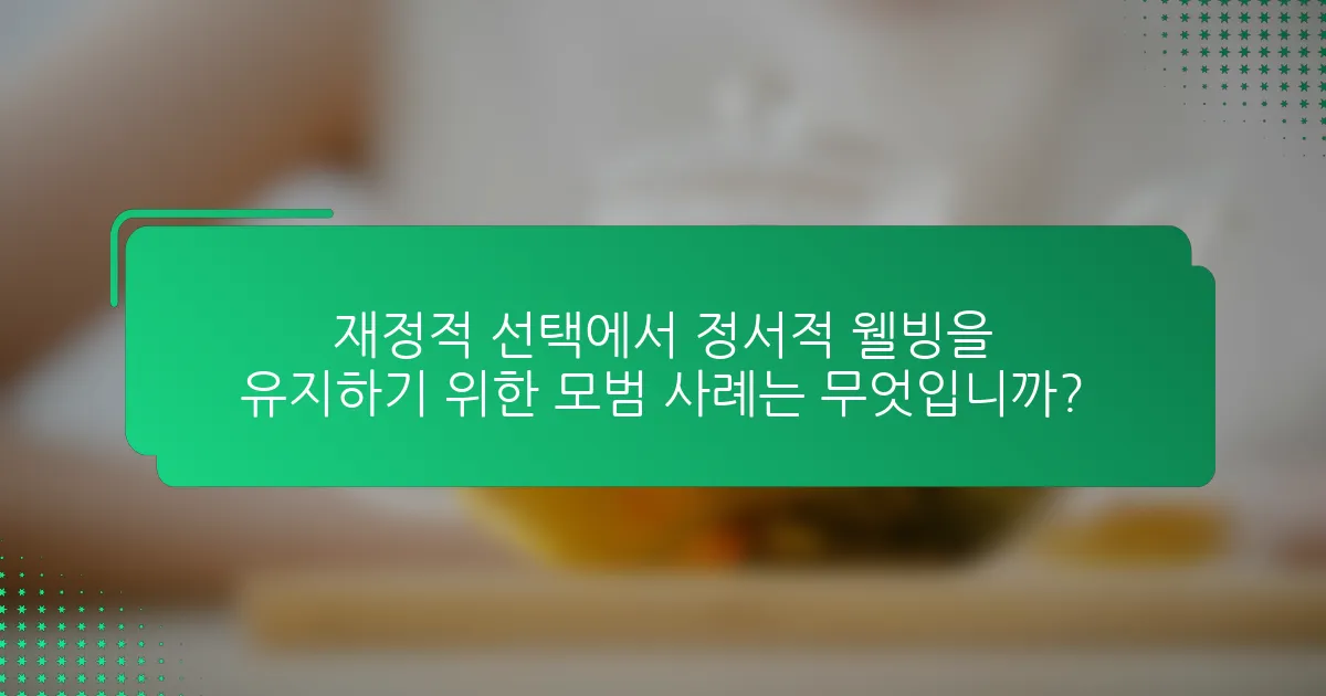 재정적 선택에서 정서적 웰빙을 유지하기 위한 모범 사례는 무엇입니까?