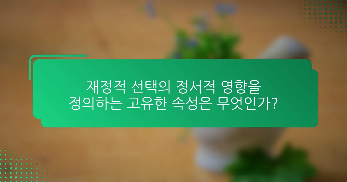 재정적 선택의 정서적 영향을 정의하는 고유한 속성은 무엇인가?