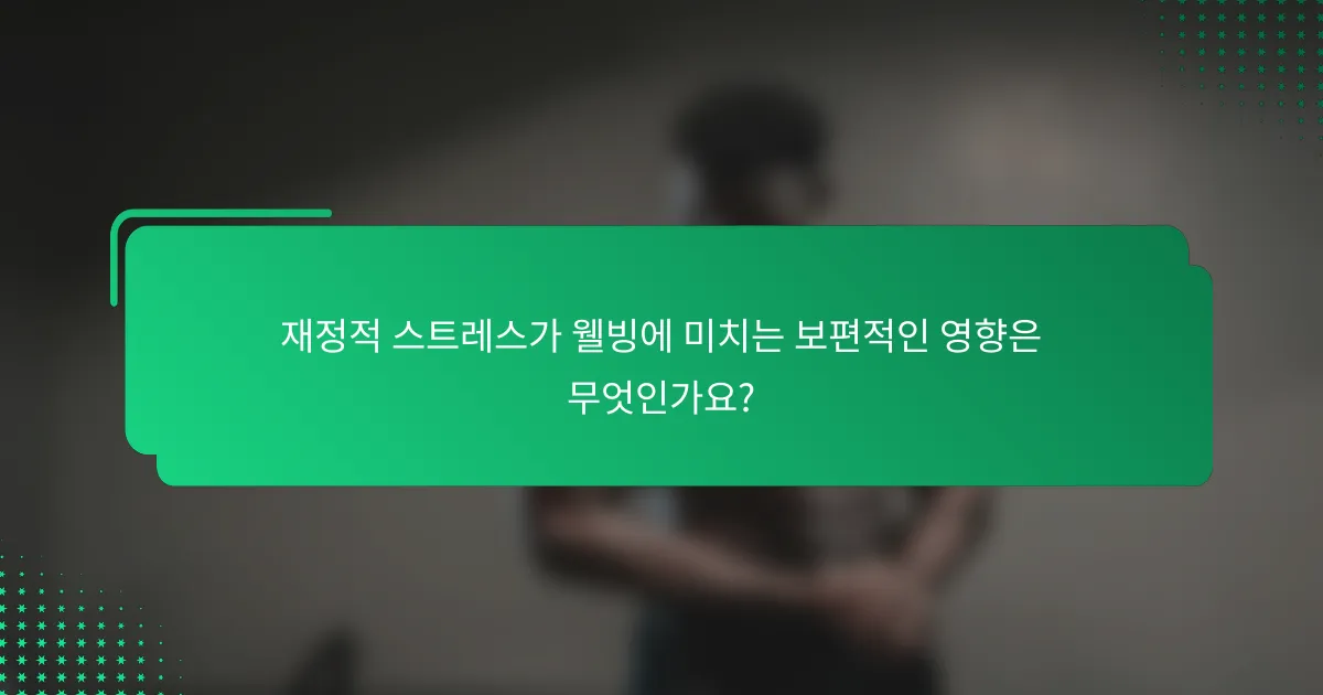 재정적 스트레스가 웰빙에 미치는 보편적인 영향은 무엇인가요?