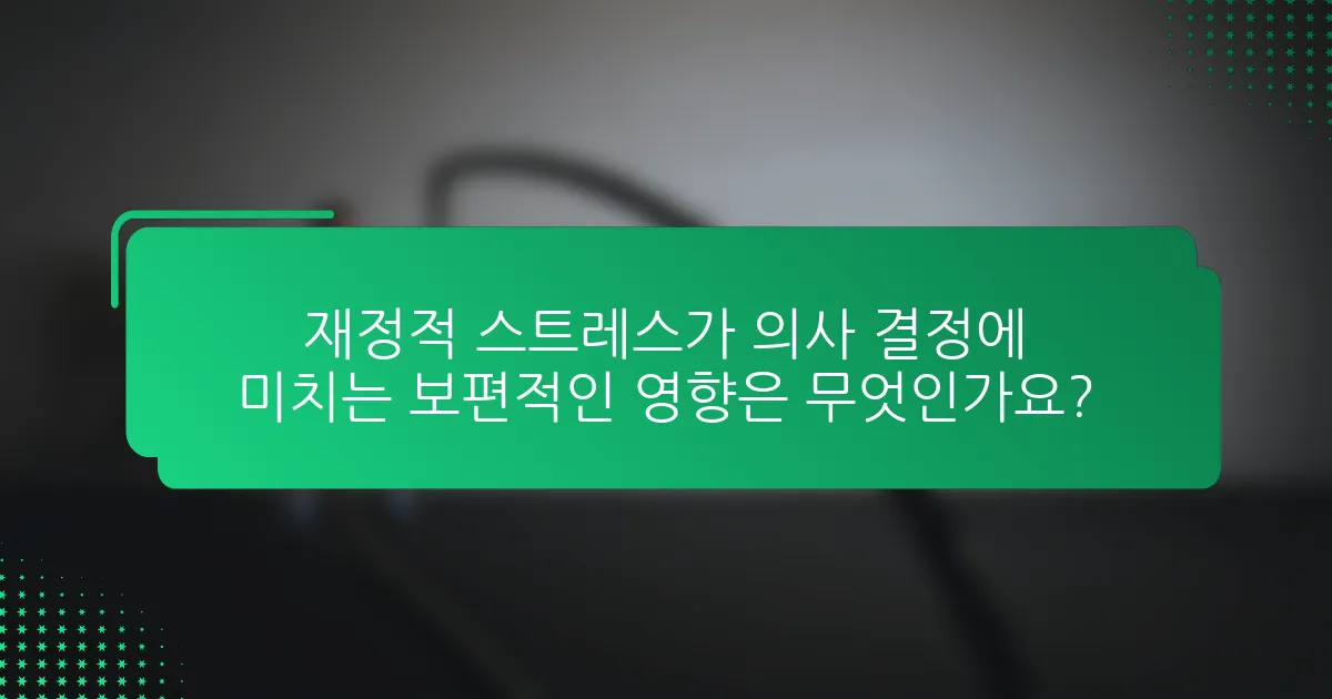 재정적 스트레스가 의사 결정에 미치는 보편적인 영향은 무엇인가요?
