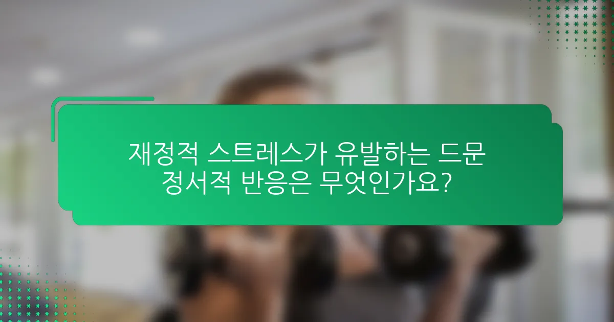 재정적 스트레스가 유발하는 드문 정서적 반응은 무엇인가요?