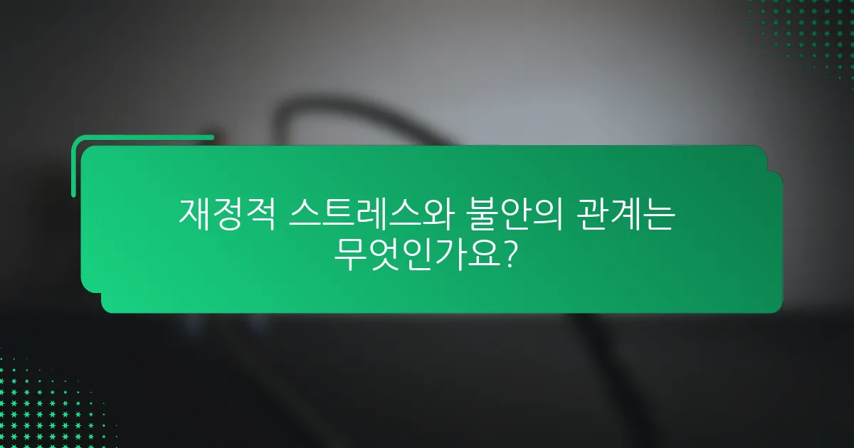 재정적 스트레스와 불안의 관계는 무엇인가요?