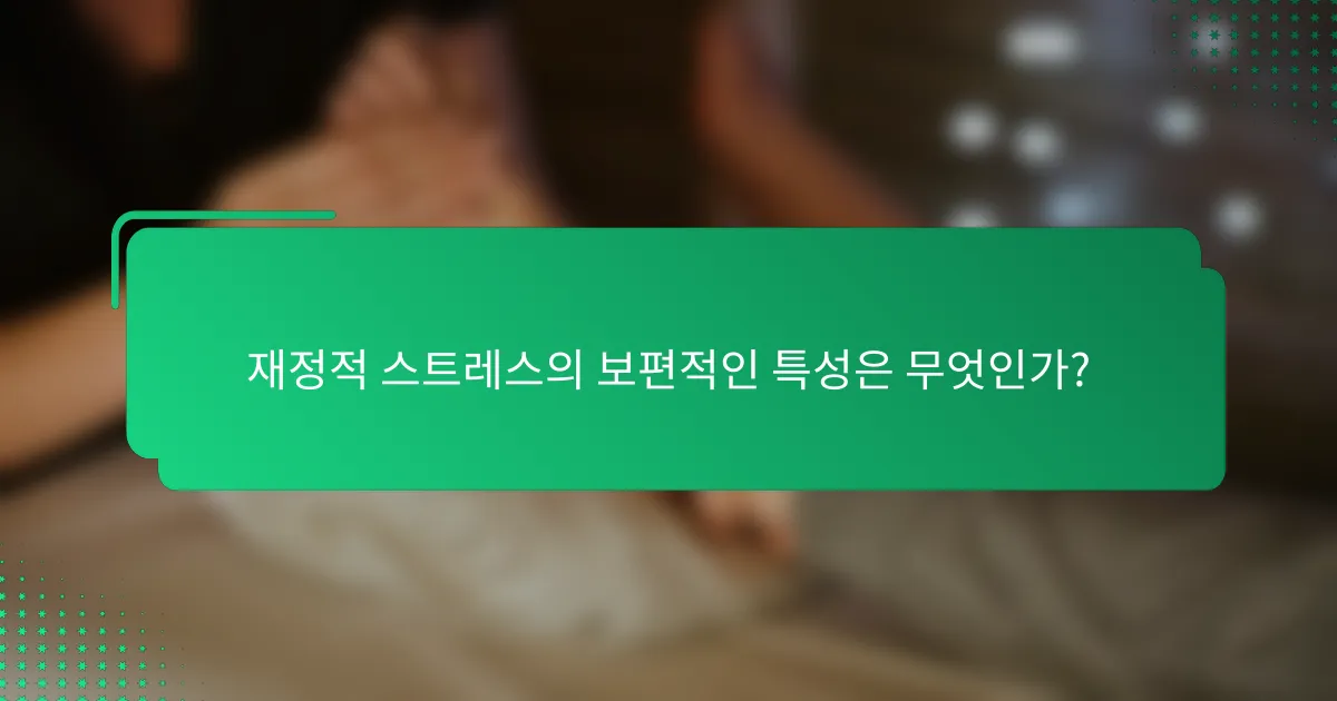 재정적 스트레스의 보편적인 특성은 무엇인가?